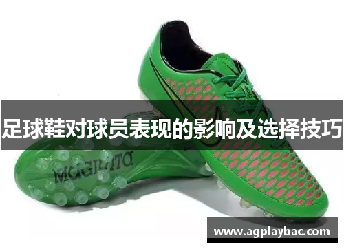 足球鞋对球员表现的影响及选择技巧