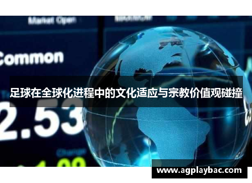 足球在全球化进程中的文化适应与宗教价值观碰撞