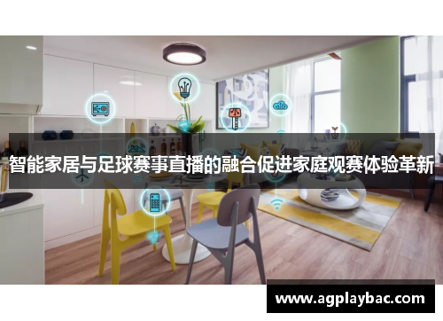 智能家居与足球赛事直播的融合促进家庭观赛体验革新